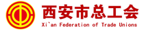 西安市總工會